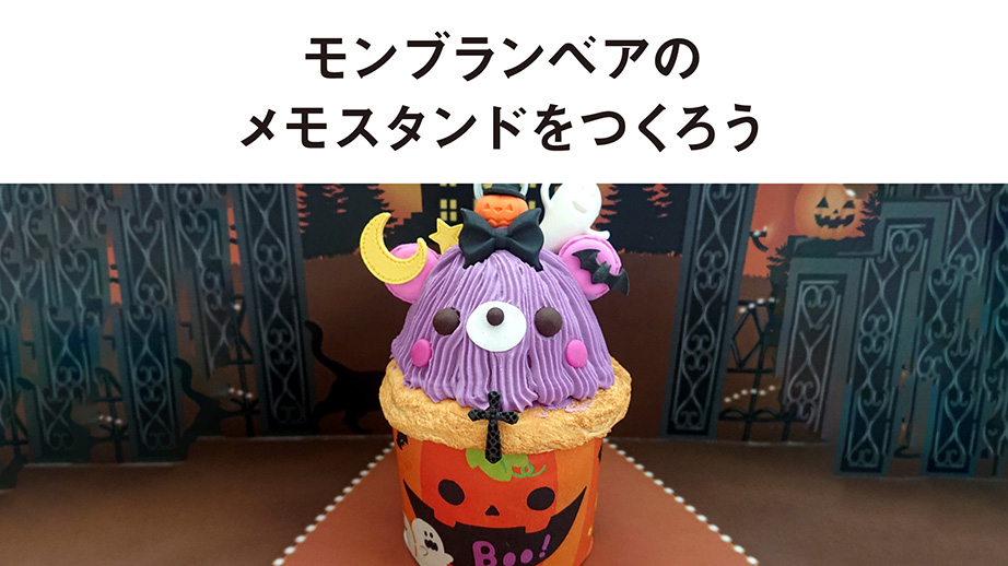 中央】ハロウィンモンブランベアのメモスタンドをつくろう | ワーク