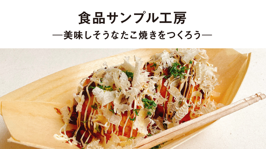 中央】食品サンプル工房～美味しそうなたこ焼きを作ろう！～ | ワークショップ | イベント | 海老名市立図書館