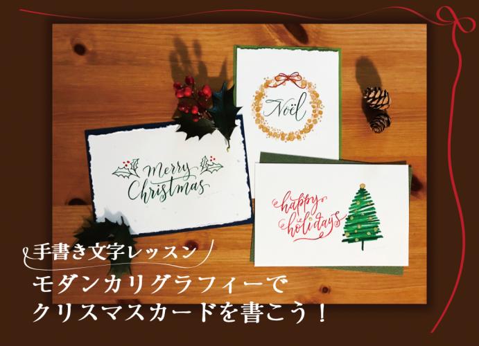 手書き文字レッスン～モダンカリグラフィーでクリスマスカードを書こう