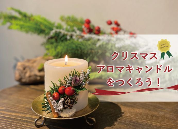 クリスマスアロマキャンドルをつくろう！ | ワークショップ | イベント