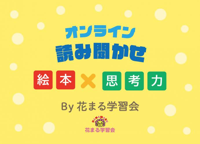 オンライン読み聞かせ 絵本×思考力 By花まる学習会 | こども | イベント | 海老名市立図書館