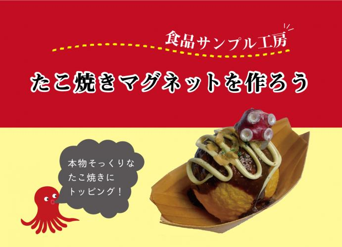 【中央】食品サンプル工房～本物そっくりたこ焼きマグネットを作